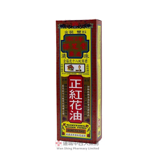 南洋保芝堂正紅花油