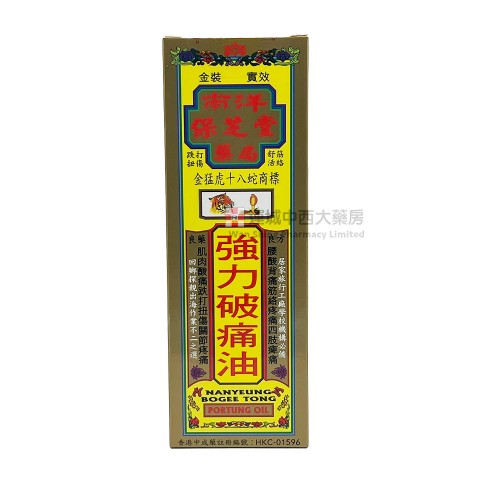 南洋保芝堂強力破痛油